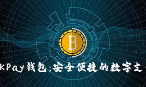 全面了解OKPay钱包：安全便捷的数字支付解决方案