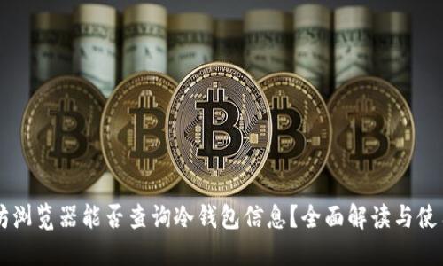 以太坊浏览器能否查询冷钱包信息？全面解读与使用指南