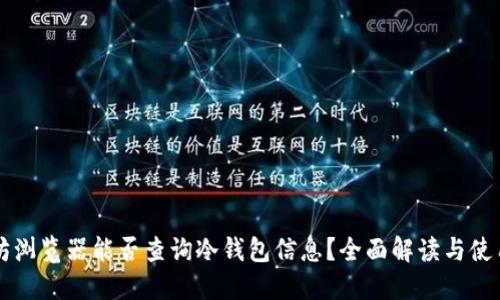 以太坊浏览器能否查询冷钱包信息？全面解读与使用指南