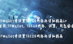 在TPWallet中设置TRC20网络的