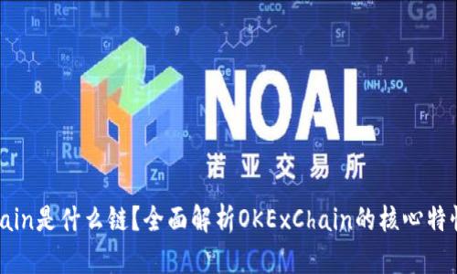 OKExChain是什么链？全面解析OKExChain的核心特性与应用