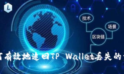 如何有效地追回TP Wallet丢失的资产