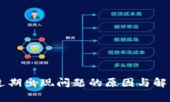 OK交易所近期出现问题的原