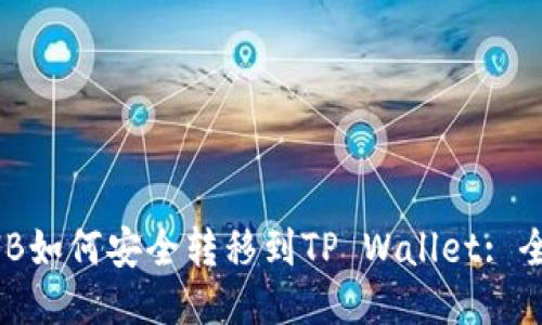 抹茶BNB如何安全转移到TP Wallet: 全面指南