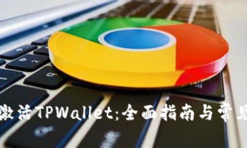 如何有效激活TPWallet：全面指南与常见问题解答