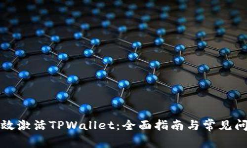 如何有效激活TPWallet：全面指南与常见问题解答