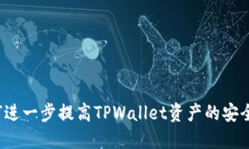 如何进一步提高TPWallet资产的安全性？