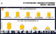 USDT冷钱包推荐：安全存储