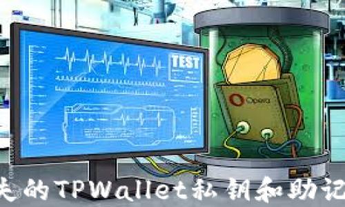 
如何找回丢失的TPWallet私钥和助记词：全面指南