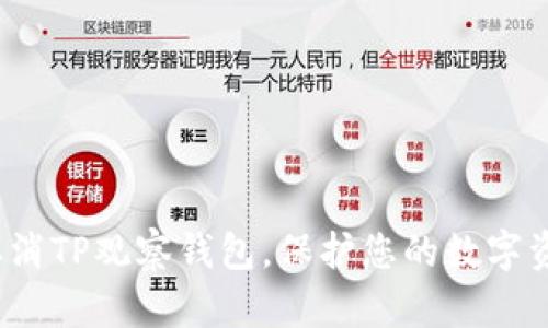  如何取消TP观察钱包，保护您的数字资产安全