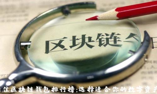 
2023年最佳区块链钱包排行榜：选择适合你的数字资产存储方案