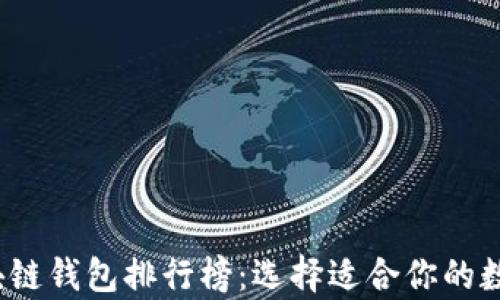 
2023年最佳区块链钱包排行榜：选择适合你的数字资产存储方案