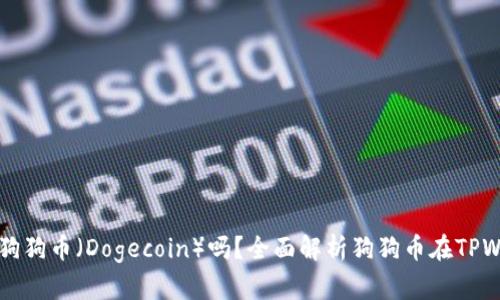 TPWallet支持狗狗币（Dogecoin）吗？全面解析狗狗币在TPWallet的可用性