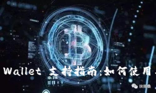 ### Dogetp Wallet 支持指南：如何使用与常见问题解答