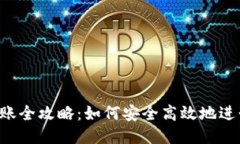 BTC冷钱包转账全攻略：如