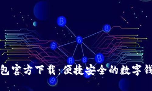 小七钱包官方下载：便捷安全的数字钱包选择