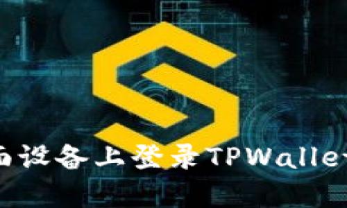 如何在桌面设备上登录TPWallet：完整指南