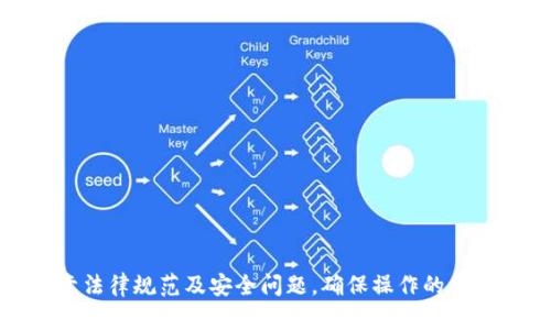    如何用手机钱包复制门禁卡，轻松进出各种场所  / 

 guanjianci  手机钱包, 门禁卡复制, NFC技术, 手机门禁  /guanjianci 

### 内容主体大纲

1. 引言
   - 手机钱包的普及
   - 门禁卡的重要性与便捷性

2. 什么是手机钱包
   - 手机钱包的定义与功能
   - 手机钱包与门禁卡的关系

3. NFC技术概述
   - NFC技术的原理
   - NFC在手机钱包中的应用

4. 如何用手机钱包复制门禁卡
   - 必备条件
   - 操作步骤
     - 下载相关应用
     - 设置手机钱包
     - 复制门禁卡的具体操作

5. 注意事项
   - 复制门禁卡的法律法规
   - 复制门禁卡可能遇到的技术问题

6. 常见问题解答
   - 如何解决复制失败的问题？
   - 复制后的门禁卡是否安全？
   - 可以复制所有类型的门禁卡吗？
   - 如果手机丢失，门禁卡怎么办？
   - 如何删除已复制的门禁卡？
   - 将门禁卡复制到其他设备需要注意什么？

### 引言

在当今数字化的时代，手机钱包逐渐成为人们生活中不可或缺的一部分。随着技术的进步，我们不仅可以用手机完成各种网上购物、支付，还可以将传统的门禁卡信息转移至手机中，方便出入各种场所。这种便利性使得越来越多的人开始关注如何利用手机钱包来复制门禁卡，从而简化生活。

### 什么是手机钱包

手机钱包是一种虚拟的钱包应用程序，允许用户在移动设备上存储银行卡、信用卡、门禁卡、优惠券等信息。通过使用手机钱包，我们可以在没有实体卡片的情况下完成交易或进出某些区域，是一个非常实用的工具。

手机钱包与门禁卡之间的关系紧密。门禁卡通常用于控制对特定区域的访问，如办公大楼、住宅小区等。将门禁卡的信息存储在手机钱包中，不仅能解决忘带卡片的问题，还能提升出入的便利性。

### NFC技术概述

NFC（近场通信）是一种短距离无线通信技术。其工作方式是在两个设备之间建立一个无线连接，通常距离在10厘米以内。NFC技术在手机钱包中的应用非常广泛，它使得手机与门禁卡之间可以进行信息传递，进而实现门禁卡的复制。

NFC技术的优势在于其速度快、能耗低，同时兼容多个设备类型。这种技术不仅在金融交易方面得到应用，也在门禁系统中逐渐普及，使得用户的出入更加便利。

### 如何用手机钱包复制门禁卡

#### 必备条件

在开始复制门禁卡之前，用户需要具备以下条件：
- 一部支持NFC的智能手机
- 已安装手机钱包应用程序
- 可以使用的原始门禁卡
- 网络连接（用于下载应用和版本更新）

#### 操作步骤

##### 下载相关应用

首先，在手机应用商店中搜索并下载支持NFC的手机钱包应用程序。例如，Apple Wallet、Google Pay等。确认应用程序支持门禁卡信息的导入与复制功能。

##### 设置手机钱包

打开下载的手机钱包应用，并按照提示完成初步设置。这通常包括账户注册和相关权限的授权，如访问手机的NFC功能。

##### 复制门禁卡的具体操作

1. 将原始门禁卡贴近手机的NFC感应区，确保两者之间没有障碍物。通常，这个位置在手机的背面。
2. 在手机钱包应用中寻找“添加门禁卡”或“复制卡片”选项，点击进入。
3. 按照应用程序的提示进行操作。在读取到门禁卡信息后，确认保存至手机钱包中。
4. 完成后，进行一次测试，验证复制的门禁卡是否能正常使用。将手机靠近读卡器，看是否能正常开门。

### 注意事项

在使用手机钱包复制门禁卡时，请务必注意以下几点：

- 法律法规：在某些地区，复制门禁卡可能违反法律法规，请确保操作的合法性。
- 技术问题：可能会遇到技术问题，例如复制失败、门禁卡不支持等，请提前做好了解。

### 常见问题解答

#### 如何解决复制失败的问题？

在复制门禁卡的过程中，可能会遇到复制失败的情况。引起此问题的原因可能有多个：

1. **不支持的门禁卡类型**：某些门禁卡采用专有技术，并不支持NFC复制。用户可以先确认原门禁卡的类型，再决定是否进行尝试。
2. **手机不支持NFC**：确保手机型号支持NFC功能，如果没有，可以尝试其他设备。
3. **应用问题**：某些手机钱包应用可能不完善，用户可以尝试更新或下载其他应用进行进一步尝试。
4. **设备接触不良**：在复制时，确认门禁卡与手机的NFC感应区接触良好，以免导致信息读取失败。

为了避免这些问题，用户可以提前咨询专业人士，确保复制作业的顺利进行。

#### 复制后的门禁卡是否安全？

许多人担心将门禁卡信息存储在手机钱包中是否安全。确实，这一方面的问题涉及到数据安全和隐私保护。为了确保安全：

1. **使用安全应用**：选择知名度高且被信任的手机钱包应用，通常它们会有相应的安全措施。
2. **开启手机安全设置**：为手机设置强密码或开启生物识别功能（指纹、面部识别等），增加安全性。
3. **定期检查信息**：定期确认门禁卡信息是否依然有效，及时删除不需要的信息。

总之，安全使用手机钱包，可以大大降低门禁卡被滥用的风险。

#### 可以复制所有类型的门禁卡吗？

并不是所有类型的门禁卡都可以被复制。不同品牌的门禁卡会使用不同的技术标准和加密方式，因此：

1. **标准化门禁卡**：一些通用型门禁卡或平面卡，往往较为简单，容易复制。
2. **专有协议卡片**：一些高级的门禁系统采用专有技术，例如HID、MIFARE等，这些通常较难被复制。
3. **特定功能卡**：有些门禁卡携带特定的功能，如时间限制、使用权限等，在复制时可能需要特别设置。

因此，用户在准备复制门禁卡时，不妨先了解原门禁卡的类型和技术标准。

#### 如果手机丢失，门禁卡怎么办？

手机丢失后，用户需要迅速采取措施来保护门禁卡信息：

1. **锁定手机**：立即使用找手机功能或联系运营商锁定手机，防止他人访问手机钱包。
2. **更改密码**：如在手机钱包中存有重要信息，考虑修改相关账户的密码，提高安全性。
3. **通知管理方**：若门禁卡丢失且此卡片的权限重要，及时通知家或公司的管理方，采取措施注销原有门禁卡。

以防止手机丢失造成更大的安全隐患。

#### 如何删除已复制的门禁卡？

若用户决定不再使用某张门禁卡，可以通过以下步骤删除：

1. **打开手机钱包应用**：找到已复制的门禁卡列表。
2. **选择需要删除的卡片**：点击进入。
3. **寻找删除选项**：通常会有“删除”或“移除”选项，点击确认删除即可。

确保在删除后做一次确认，确保门禁卡信息彻底清除。

#### 将门禁卡复制到其他设备需要注意什么？

若需要将门禁卡重新复制到其他设备上，用户需要注意：

1. **设备兼容性**：不同型号及系统版本的设备可能对NFC的支持不同。
2. **安装同样的应用**：确保在新设备上安装与旧设备相同的手机钱包应用。
3. **备份重要信息**：在转移之前，如果可能，可考虑在原设备上备份相关信息，确保万无一失。

这些步骤可以帮助用户在换设备时顺利转移门禁卡信息。

### 结论

综上所述，通过手机钱包复制门禁卡不仅方便快捷，而且在现代生活中具有重要的实用价值。然而，用户在进行复制时必须留意法律规范及安全问题，确保操作的合理性与安全性。希望通过本文，能够帮助广大用户更好地理解和实践手机钱包中复制门禁卡的操作。