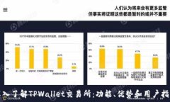   深入了解TPWallet交易所：