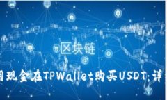 如何用现金在TPWallet购买