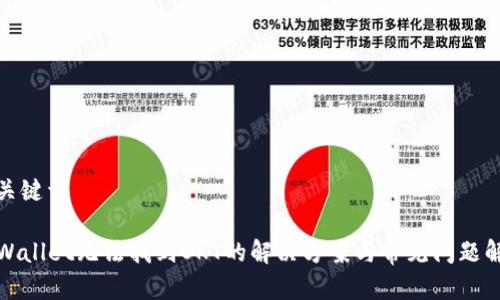 和关键词

TPWallet无法找到OKT的解决方案与常见问题解答