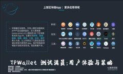 TPWallet 测试满员：用户体