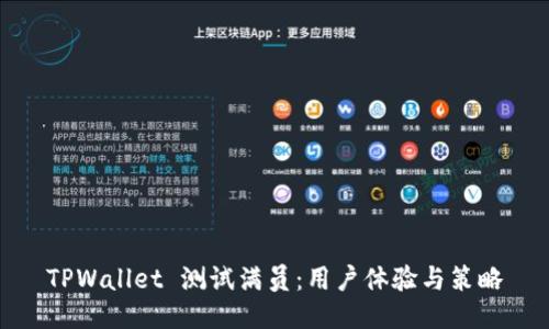 TPWallet 测试满员：用户体验与策略