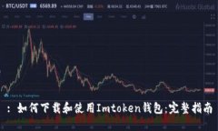 : 如何下载和使用Imtoken钱