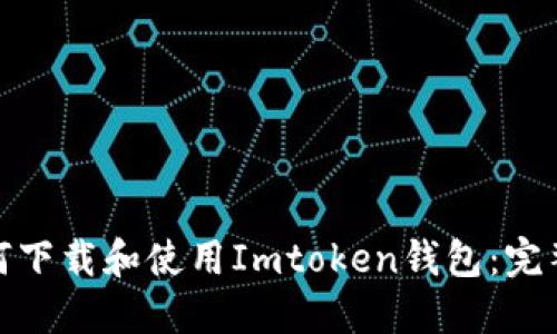 : 如何下载和使用Imtoken钱包：完整指南