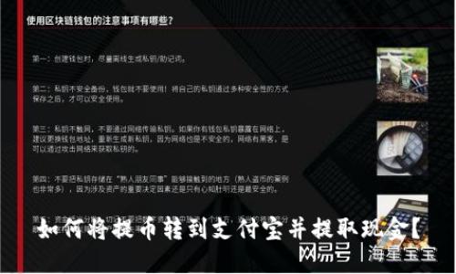 如何将提币转到支付宝并提取现金？