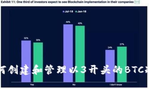 ### 如何创建和管理以3开头的BTC冷钱包地址