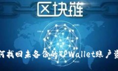 如何找回未备份的TPWalle