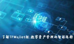 了解TPWallet链：数字资产管