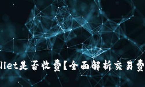  tpwallet转tpwallet是否收费？全面解析交易费用与账户转账技巧