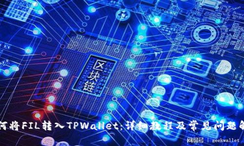 如何将FIL转入TPWallet：详细教程及常见问题解析