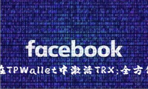 如何在TPWallet中激活TRX：全方位指南