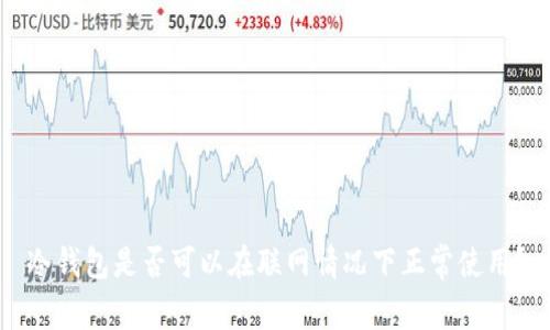 冷钱包是否可以在联网情况下正常使用？