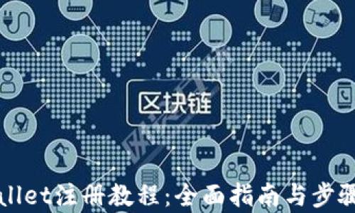 
TPWallet注册教程：全面指南与步骤解析