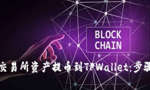 如何将币安交易所资产提币到TPWallet：步骤与注意事项