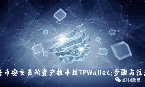 如何将币安交易所资产提币到TPWallet：步骤与注意事项