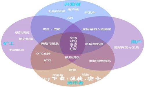 OK交易所全球官网app下载：便捷、安全的数字货币交易平台