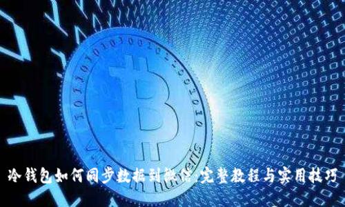 冷钱包如何同步数据到微信：完整教程与实用技巧