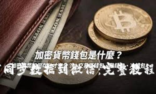 冷钱包如何同步数据到微信：完整教程与实用技巧