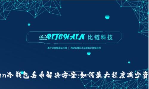 imToken冷钱包丢币解决方案：如何最大程度减少资产损失