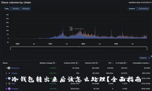 冷钱包转出来后该怎么处理？全面指南