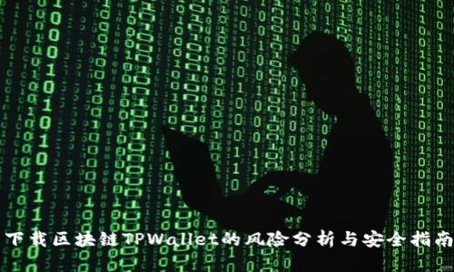 下载区块链TPWallet的风险分析与安全指南