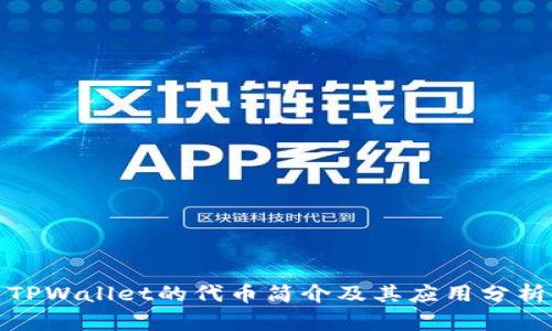 TPWallet的代币简介及其应用分析