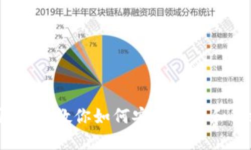 冷钱包的资金使用指南：教你如何安全管理和高效使用冷钱包资产