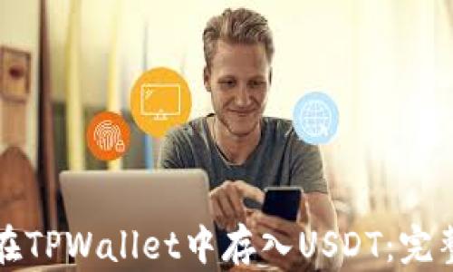 
如何在TPWallet中存入USDT：完整指南