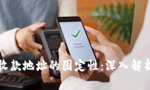 冷钱包收款地址的固定性：深入解析与应用